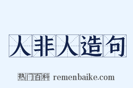 人非人造句是什么意思的图片